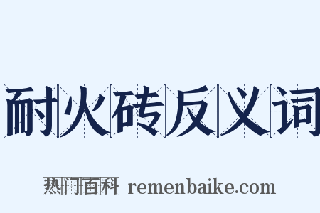 耐火砖反义词是什么意思的图片